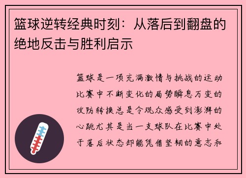 篮球逆转经典时刻：从落后到翻盘的绝地反击与胜利启示