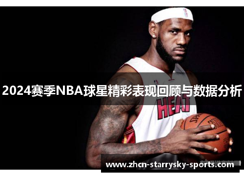 2024赛季NBA球星精彩表现回顾与数据分析