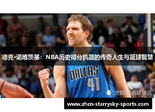 德克·诺维茨基：NBA历史得分机器的传奇人生与篮球智慧