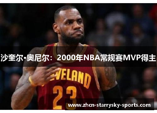 沙奎尔·奥尼尔：2000年NBA常规赛MVP得主