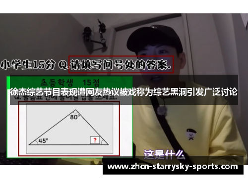 徐杰综艺节目表现遭网友热议被戏称为综艺黑洞引发广泛讨论