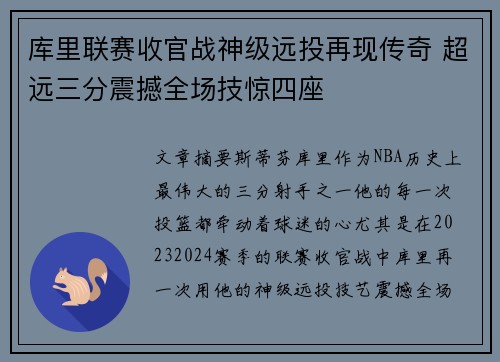 库里联赛收官战神级远投再现传奇 超远三分震撼全场技惊四座