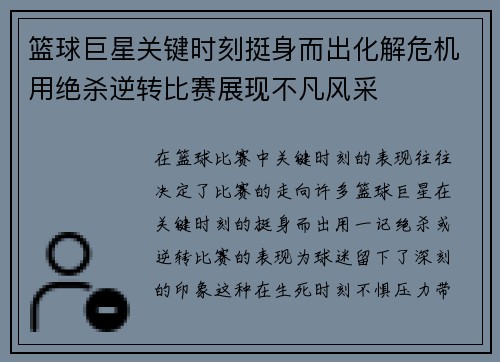 篮球巨星关键时刻挺身而出化解危机用绝杀逆转比赛展现不凡风采