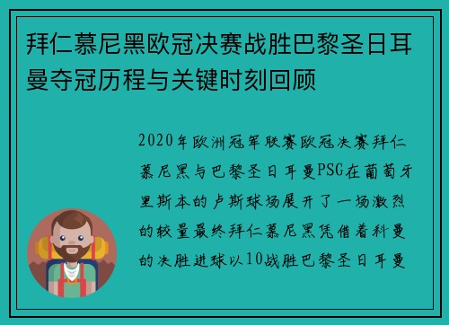 拜仁慕尼黑欧冠决赛战胜巴黎圣日耳曼夺冠历程与关键时刻回顾