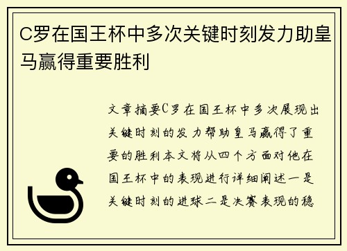 C罗在国王杯中多次关键时刻发力助皇马赢得重要胜利