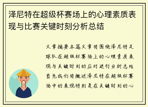 泽尼特在超级杯赛场上的心理素质表现与比赛关键时刻分析总结