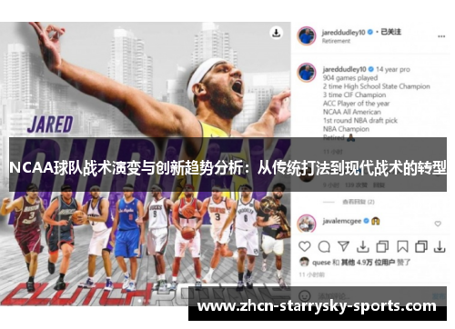 NCAA球队战术演变与创新趋势分析：从传统打法到现代战术的转型