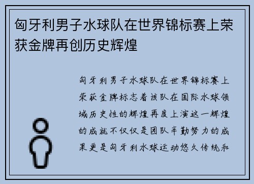 匈牙利男子水球队在世界锦标赛上荣获金牌再创历史辉煌