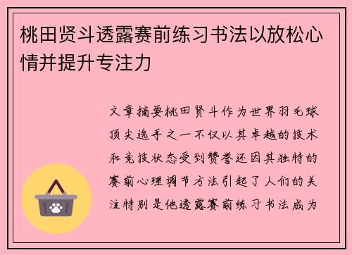 桃田贤斗透露赛前练习书法以放松心情并提升专注力