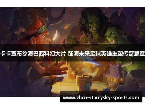 卡卡宣布参演巴西科幻大片 饰演未来足球英雄重塑传奇篇章
