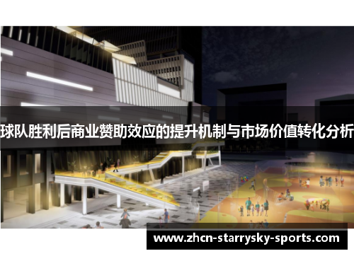 球队胜利后商业赞助效应的提升机制与市场价值转化分析