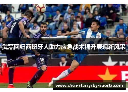 武磊回归西班牙人助力应急战术提升展现新风采