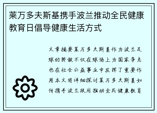 莱万多夫斯基携手波兰推动全民健康教育日倡导健康生活方式