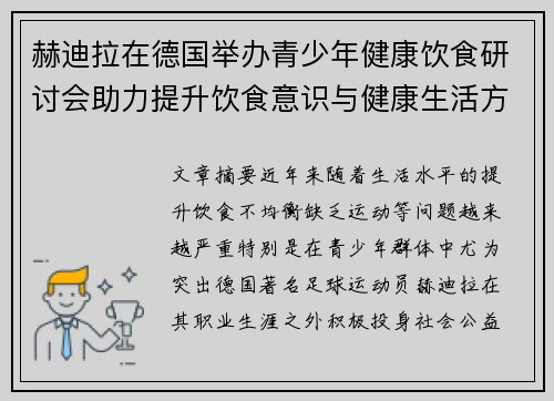 赫迪拉在德国举办青少年健康饮食研讨会助力提升饮食意识与健康生活方式