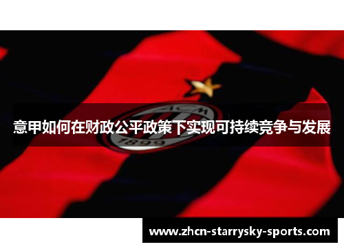 意甲如何在财政公平政策下实现可持续竞争与发展