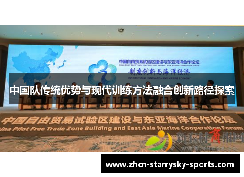 中国队传统优势与现代训练方法融合创新路径探索