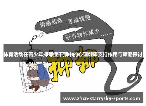 体育活动在青少年抑郁症干预中的心理健康支持作用与策略探讨