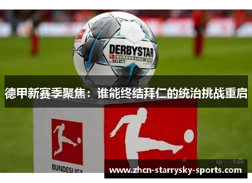 德甲新赛季聚焦：谁能终结拜仁的统治挑战重启