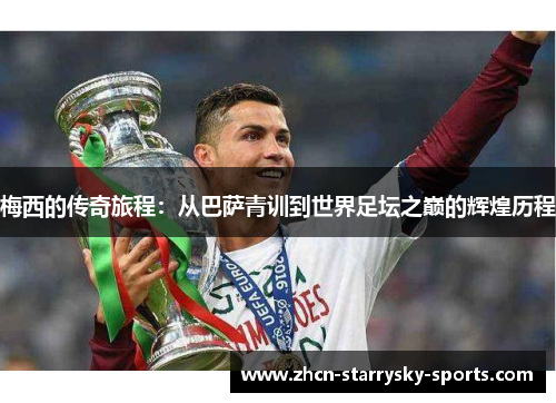 梅西的传奇旅程：从巴萨青训到世界足坛之巅的辉煌历程