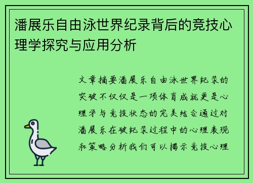 潘展乐自由泳世界纪录背后的竞技心理学探究与应用分析