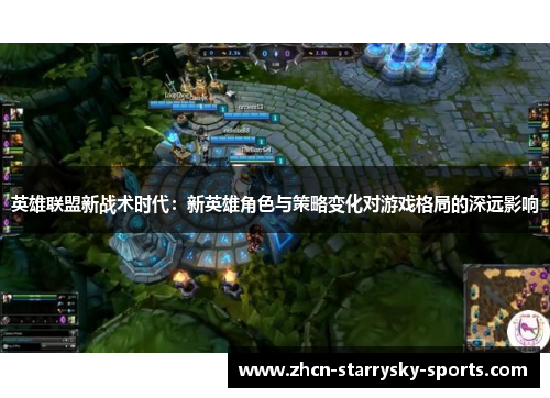 英雄联盟新战术时代：新英雄角色与策略变化对游戏格局的深远影响
