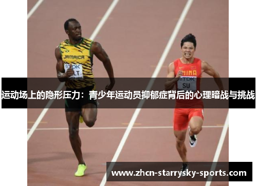 运动场上的隐形压力：青少年运动员抑郁症背后的心理暗战与挑战