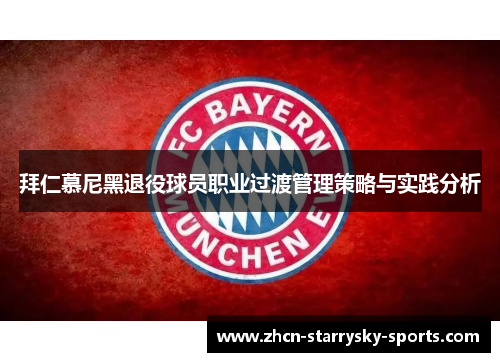 拜仁慕尼黑退役球员职业过渡管理策略与实践分析