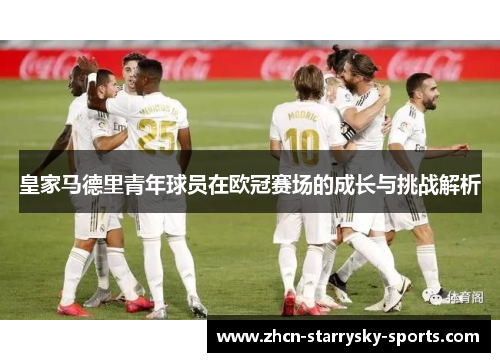 皇家马德里青年球员在欧冠赛场的成长与挑战解析