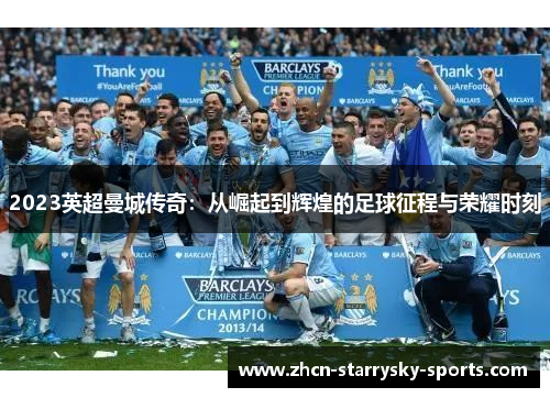 2023英超曼城传奇：从崛起到辉煌的足球征程与荣耀时刻