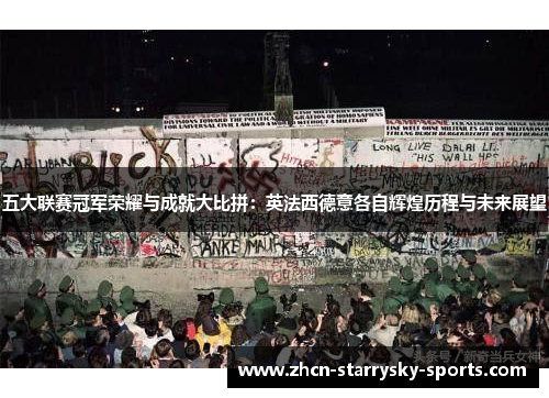 五大联赛冠军荣耀与成就大比拼：英法西德意各自辉煌历程与未来展望