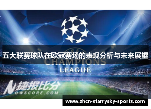 五大联赛球队在欧冠赛场的表现分析与未来展望