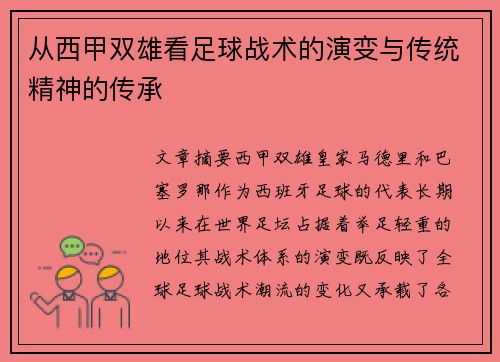 从西甲双雄看足球战术的演变与传统精神的传承