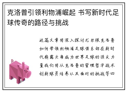 克洛普引领利物浦崛起 书写新时代足球传奇的路径与挑战
