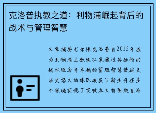 克洛普执教之道：利物浦崛起背后的战术与管理智慧