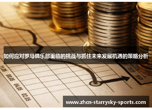 如何应对罗马俱乐部面临的挑战与抓住未来发展机遇的策略分析