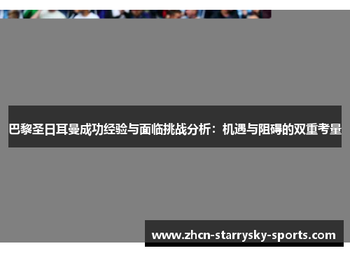 巴黎圣日耳曼成功经验与面临挑战分析：机遇与阻碍的双重考量