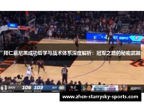 拜仁慕尼黑成功哲学与战术体系深度解析：冠军之路的秘密武器