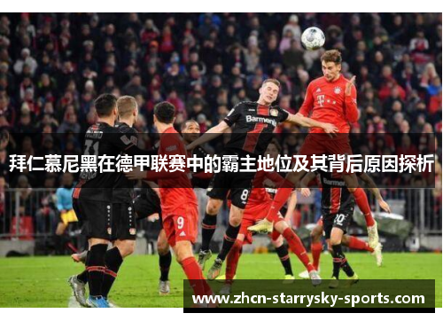 拜仁慕尼黑在德甲联赛中的霸主地位及其背后原因探析