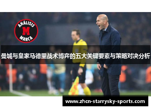 曼城与皇家马德里战术博弈的五大关键要素与策略对决分析