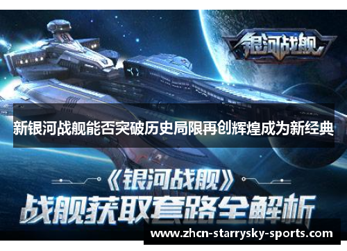 新银河战舰能否突破历史局限再创辉煌成为新经典
