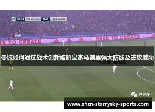 曼城如何通过战术创新破解皇家马德里强大防线及进攻威胁