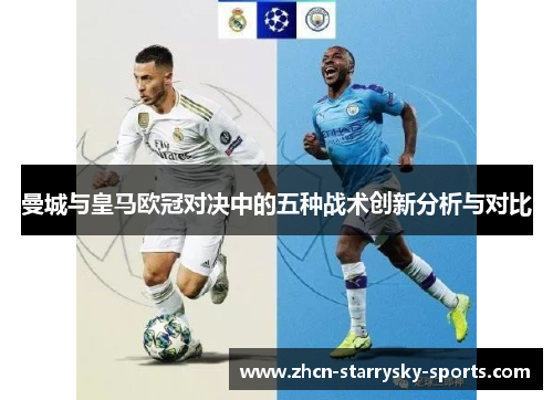 曼城与皇马欧冠对决中的五种战术创新分析与对比