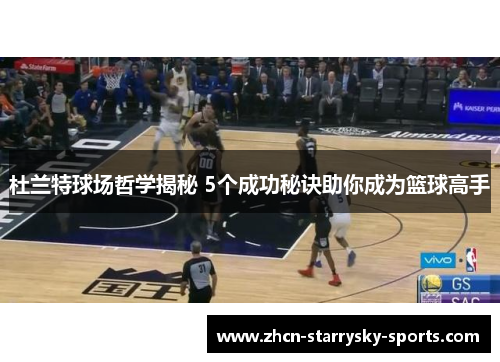 杜兰特球场哲学揭秘 5个成功秘诀助你成为篮球高手
