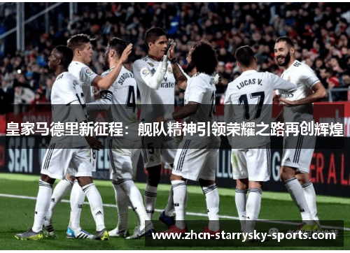 皇家马德里新征程：舰队精神引领荣耀之路再创辉煌