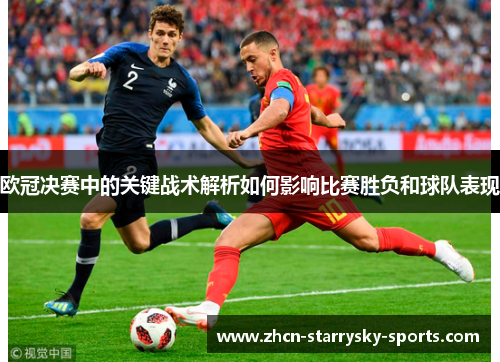 欧冠决赛中的关键战术解析如何影响比赛胜负和球队表现