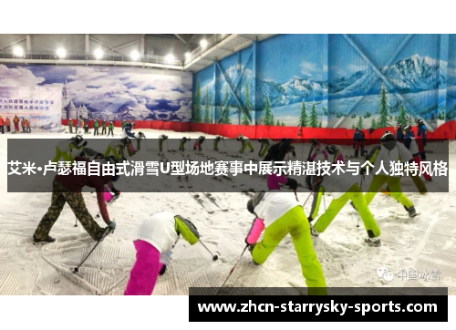 艾米·卢瑟福自由式滑雪U型场地赛事中展示精湛技术与个人独特风格