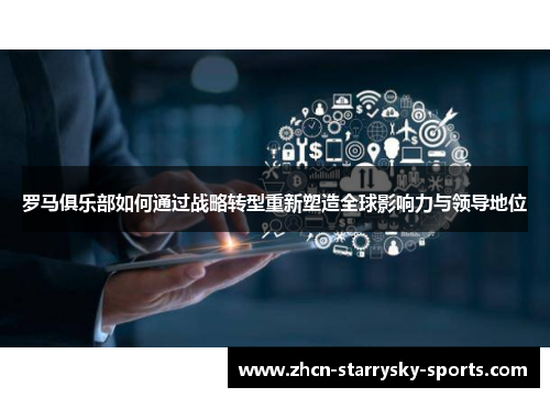 罗马俱乐部如何通过战略转型重新塑造全球影响力与领导地位