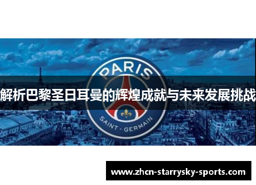 解析巴黎圣日耳曼的辉煌成就与未来发展挑战