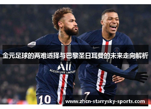 金元足球的两难选择与巴黎圣日耳曼的未来走向解析