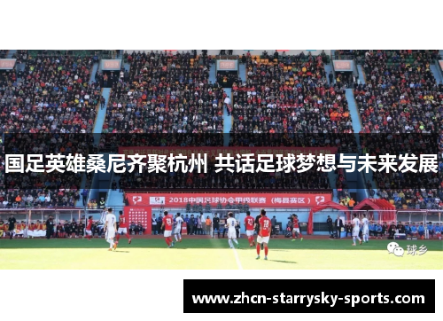 国足英雄桑尼齐聚杭州 共话足球梦想与未来发展